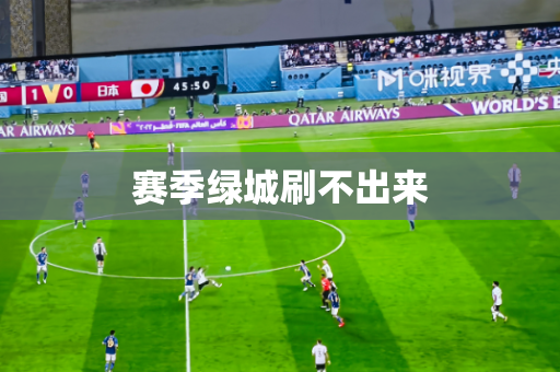 赛季绿城刷不出来 赛季绿城刷不出来