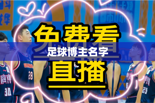 足球博主名字