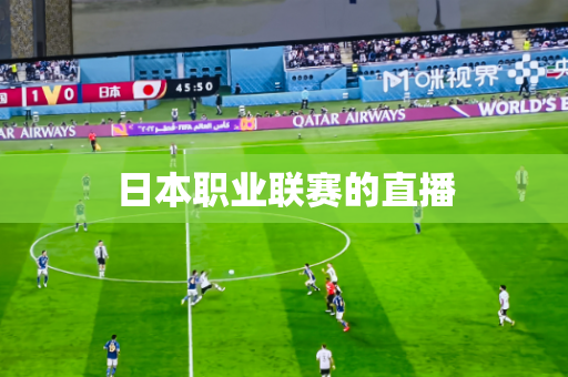 日本职业联赛的直播 日本职业联赛的直播
