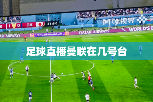 足球直播曼联在几号台