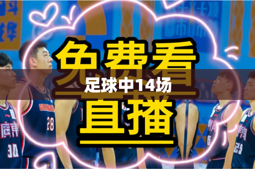足球中14场 足球中14场