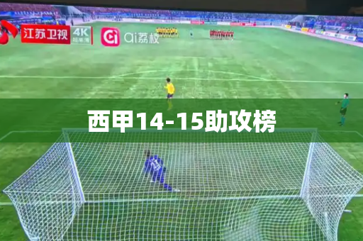 西甲14-15助攻榜 西甲14-15助攻榜