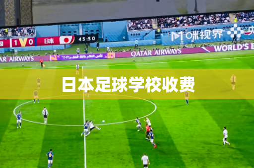 日本足球学校收费 日本足球学校收费