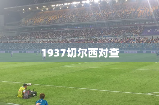 1937切尔西对查
