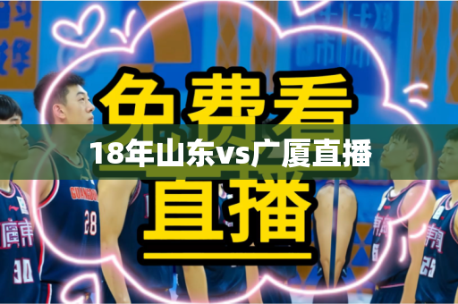 18年山东vs广厦直播