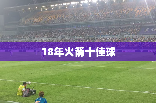 18年火箭十佳球 18年火箭十佳球