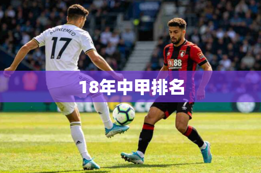 18年中甲排名 18年中甲排名