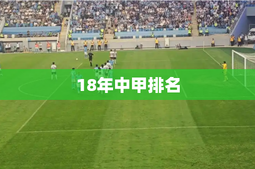 18年中甲排名 18年中甲排名