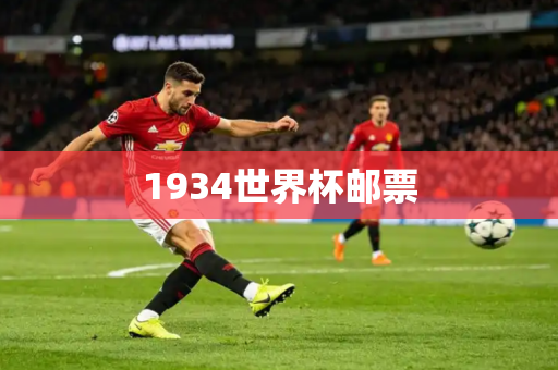 1934世界杯邮票 1934世界杯邮票