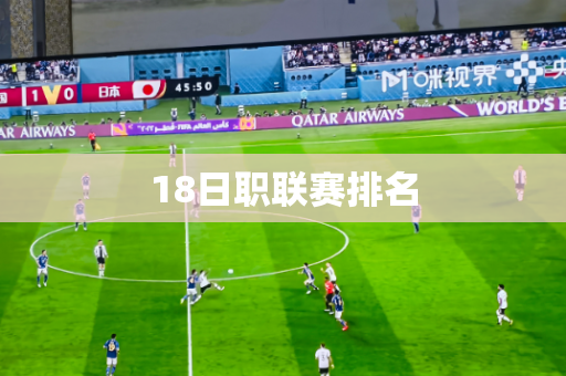 18日职联赛排名