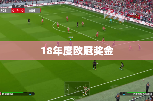 18年度欧冠奖金 18年度欧冠奖金