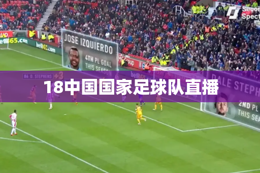 18中国国家足球队直播