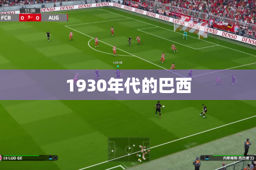 1930年代的巴西 1930年代的巴西