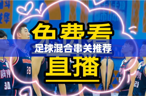 足球混合串关推荐 足球混合串关推荐