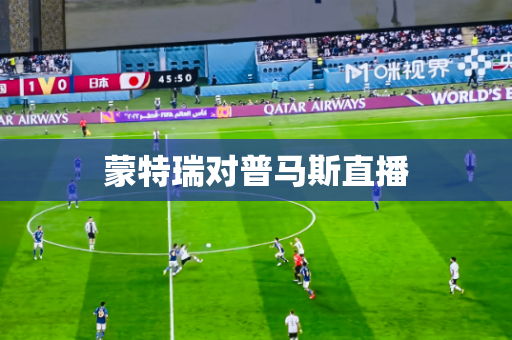 蒙特瑞对普马斯直播
