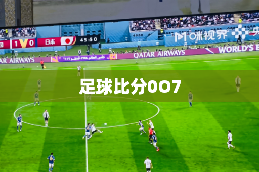 足球比分0O7 足球比分0O7