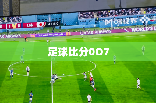 足球比分0O7 足球比分0O7