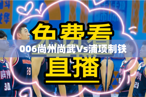 006尚州尚武Vs浦项制铁