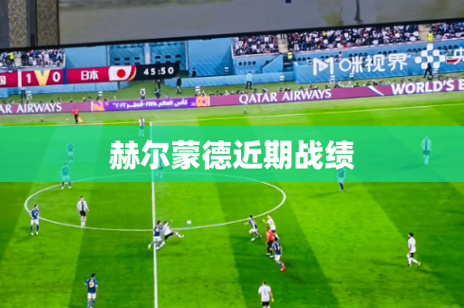 赫尔蒙德近期战绩 赫尔蒙德近期战绩