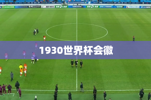 1930世界杯会徽