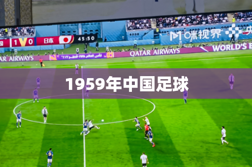 1959年中国足球