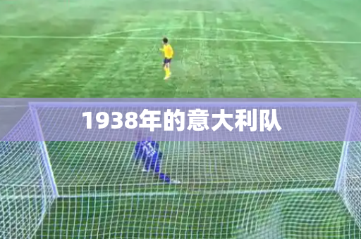 1938年的意大利队