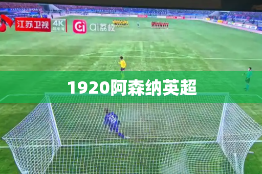 1920阿森纳英超 1920阿森纳英超