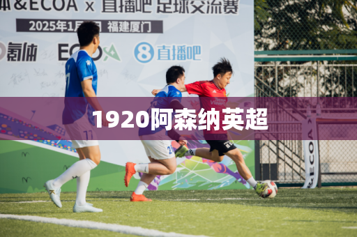 1920阿森纳英超