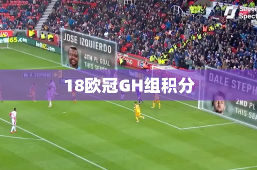 18欧冠GH组积分 18欧冠GH组积分