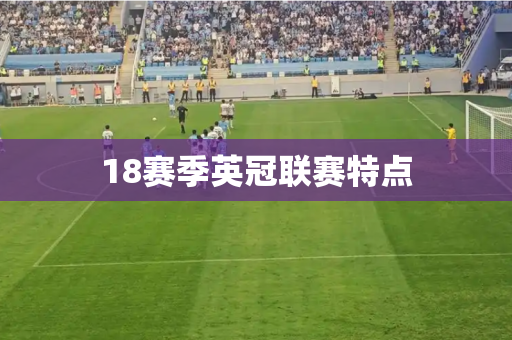18赛季英冠联赛特点