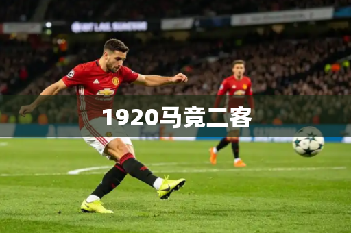 1920马竞二客 1920马竞二客