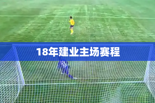 18年建业主场赛程