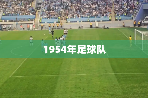 1954年足球队