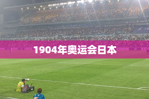 1904年奥运会日本 1904年奥运会日本