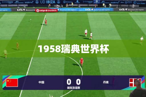 1958瑞典世界杯 1958瑞典世界杯