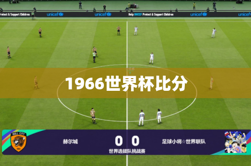 1966世界杯比分