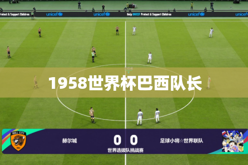 1958世界杯巴西队长