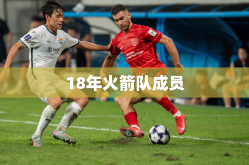 18年火箭队成员