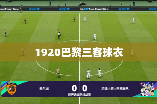 1920巴黎三客球衣 1920巴黎三客球衣