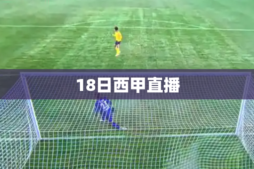 18日西甲直播 18日西甲直播