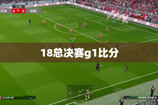 18总决赛g1比分