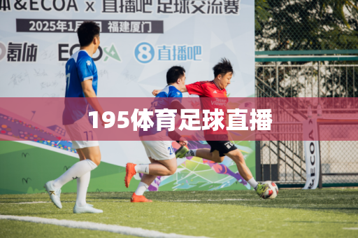 195体育足球直播