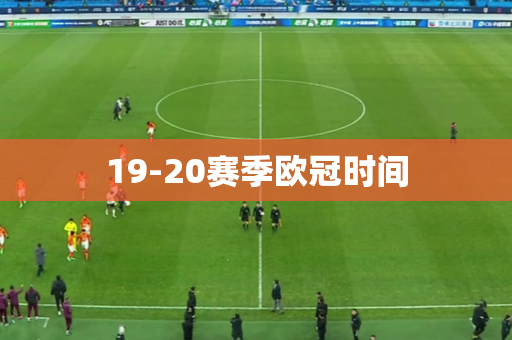19-20赛季欧冠时间