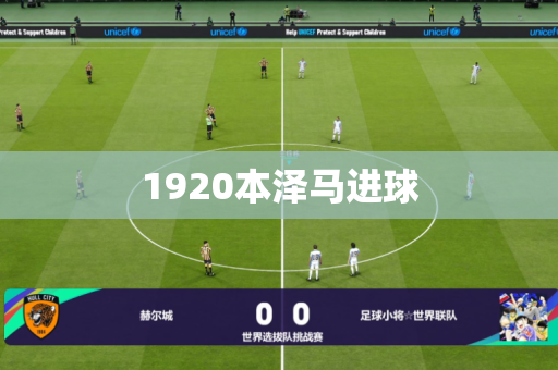 1920本泽马进球 1920本泽马进球