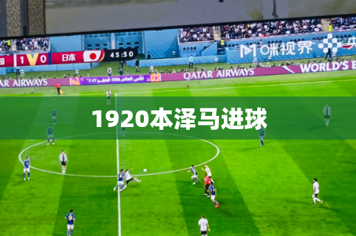 1920本泽马进球
