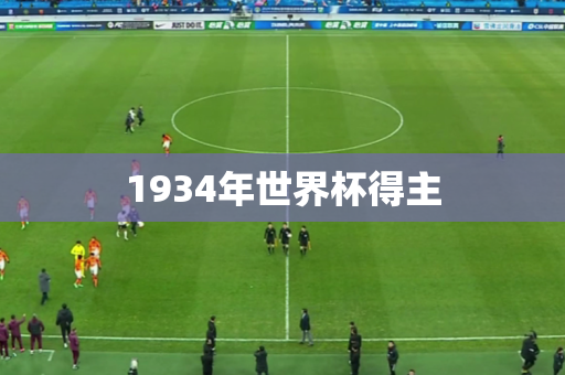 1934年世界杯得主 1934年世界杯得主