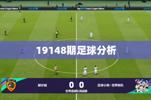 19148期足球分析