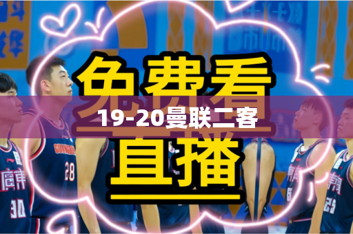 19-20曼联二客 19-20曼联二客