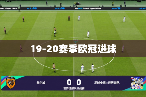 19-20赛季欧冠进球 19-20赛季欧冠进球