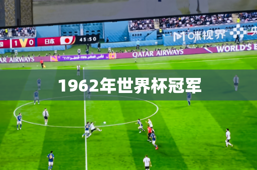 1962年世界杯冠军 1962年世界杯冠军